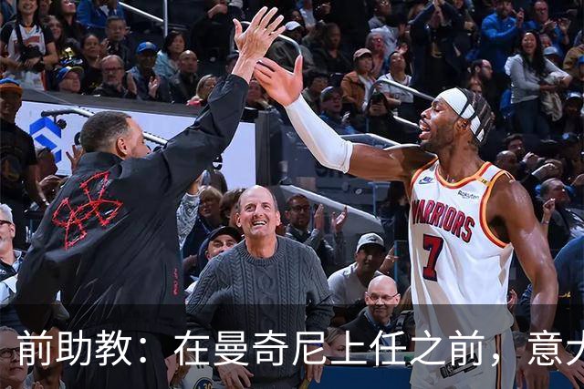 前助教：在曼奇尼上任之前，意大利国家队曾有意请安切洛蒂执教