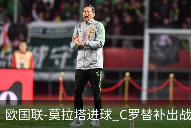 欧国联-莫拉塔进球 C罗替补出战 西班牙1-1葡萄牙