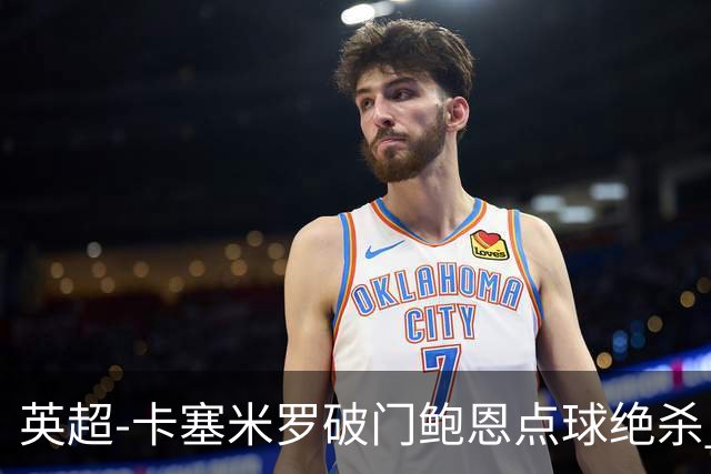 英超-卡塞米罗破门鲍恩点球绝杀 曼联1-2西汉姆