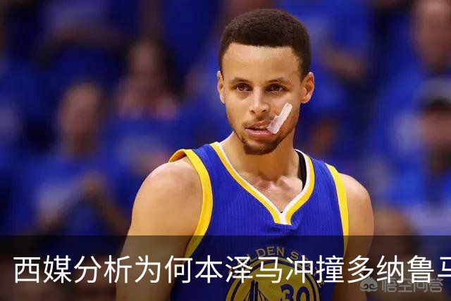 西媒分析为何本泽马冲撞多纳鲁马后进球仍有效
